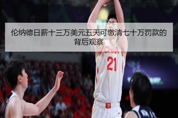 伦纳德日薪十三万美元五天可缴清七十万罚款的背后观察